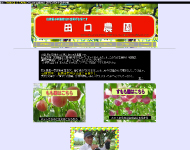 田口農園ホームページ