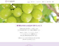 桐原葡萄農園ホームページ