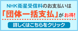 NHK衛星受信料は団体一括支払がお得！