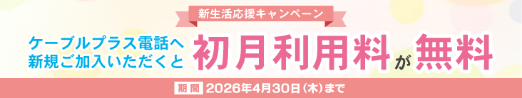 ケーブルプラス電話新規加入キャンペーン