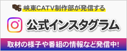 峡東CATV制作部公式インスタグラム