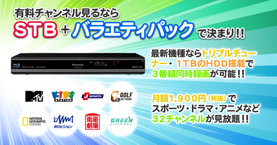 峡東CATVで有料チャンネル見るならSTBとバラエティパックがお得