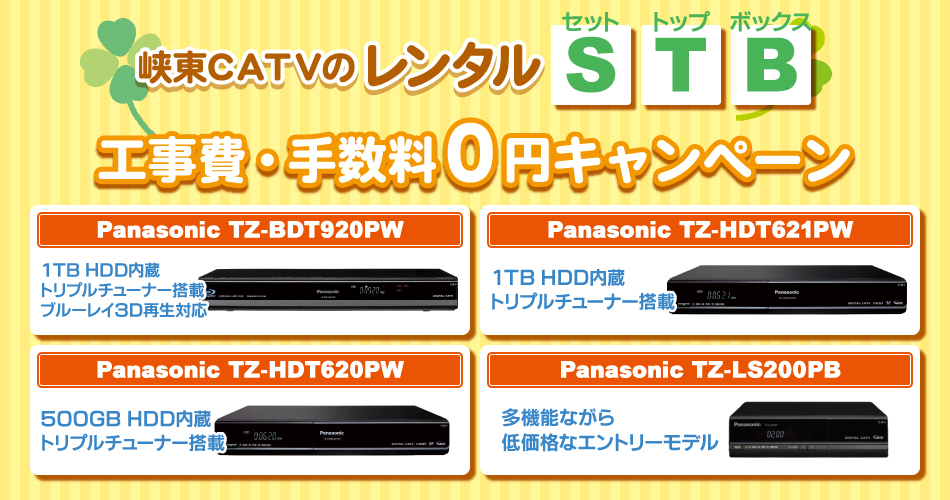 峡東CATVのレンタルSTB
