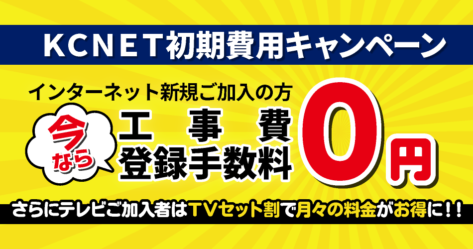 KCNET初期費用0円キャンペーン