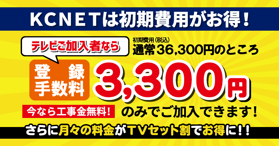 テレビ加入者ならインターネット加入初期費用が0円!