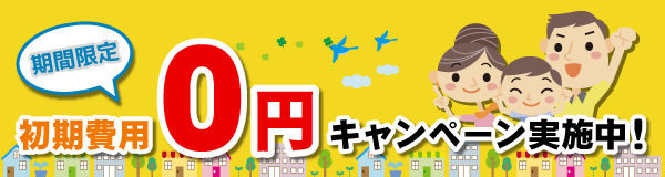 工事金0円キャンペーン実施中