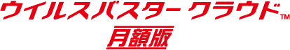 ウイルスバスタークラウド月額版