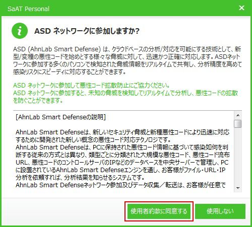 ASD ネットワーク利用規約画面
