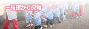 一時預かり保育