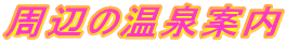 周辺の温泉案内