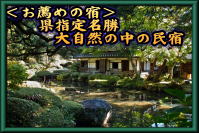 ＜お薦めの宿＞ 　　県指定名勝 　　　大自然の中の民宿