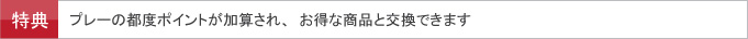 プレーの都度ポイントが加算されます