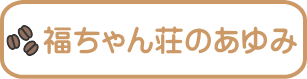 福ちゃん荘のあゆみ 