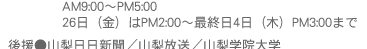 AM9:00`PM5:00/26ijPM2:00`ŏI4i؁jPM3:00܂Ł@㉇RV^R^Rw@w^lbcg^b㇊^Rw