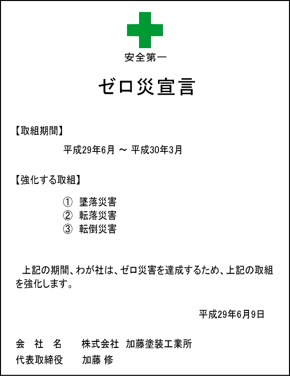 山梨県建設業ゼロ災宣言運動