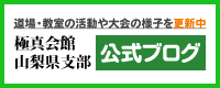 極真会館山梨支部ブログ