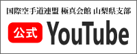 極真会館山梨支部YouTube