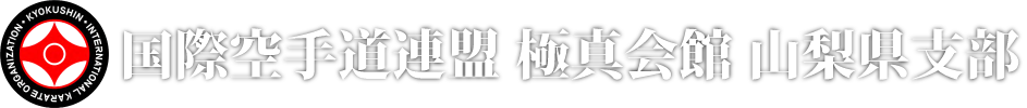 国際空手道連盟 極真会館 山梨県支部