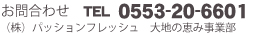 お問い合わせ TEL:0553-20-6601