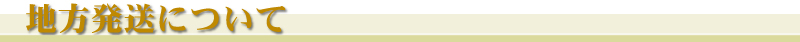 地方発送について
