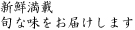 新鮮満載旬な味をお届けします。