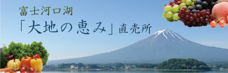 富士河口湖「大地の恵み」直売所