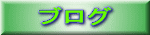 �u���O 