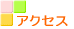 �A�N�Z�X