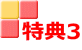 特典3 