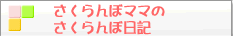 さくらんぼママのさくらんぼ日記