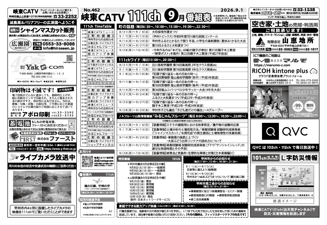 峡東CATV番組表2026年9月